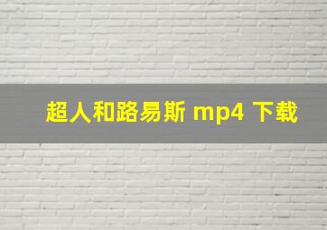 超人和路易斯 mp4 下载